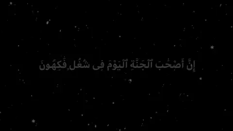 إِنَّ أَصْحَٰبَ ٱلْجَنَّةِ ٱلْيَوْمَ فِى شُغُلٍ فَٰكِهُونَ تعب 3ساعات #قران_كريم #قرآن #القران #fyp #foryou 