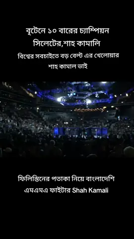 MMA fighter Shah Kamali  Bangladesh 🤝🇧🇩🤝 #flypシ🤗❤️🙏viral_foryoutik_tokpage #tik_tok_bangldesh🇧🇩vairal🍁tiktok 