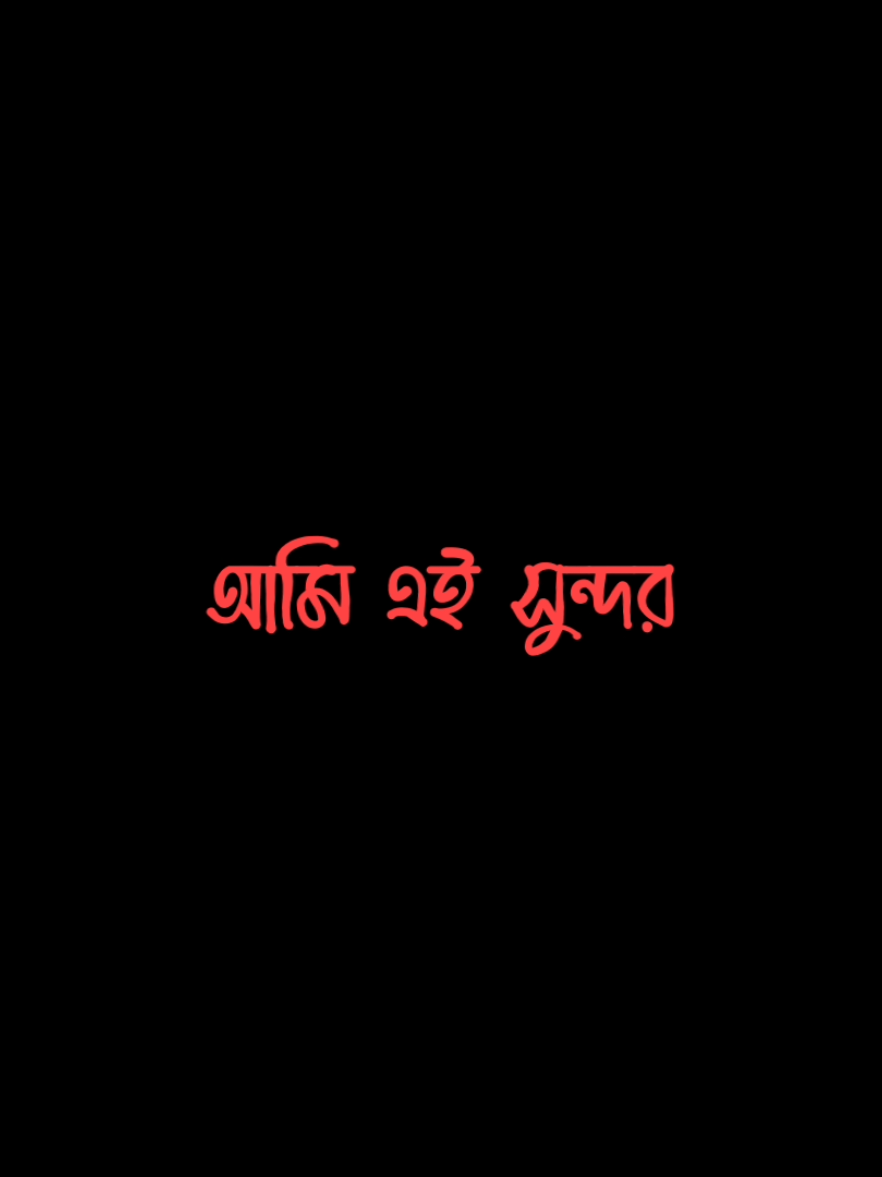 হে পৃথিবী দেখো আমি এই সুন্দর মেয়েটার প্রেমে পড়েছি 🫣🖤 #viral #treending #foryou #foryoupage #bd_lyrics_society @TikTok Bangladesh 