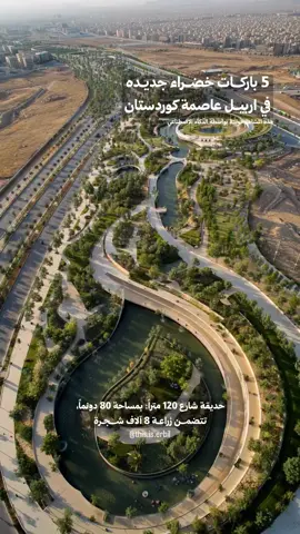 ⁨	‎ضمن خطط زيادة المساحات الخضراء وحماية البيئة، العمل مستمر حالياً بـ 5 باركات بمساحات مختلفه ستفتتح في نهاية العام الجاري ‎يذكر أن مدينة أربيل تضم حالياً 26 حديقة كبيرة و204 حدائق صغيرة و209 غابات و163 جزيرة وسطية و109 نوافير، لتواصل بذلك تعزيز طابعها الأخضر وجمالها العمراني الشكر موصول دائماً الى مهندسي الاعمار في اربيل 