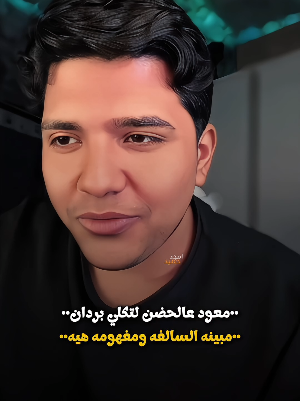 معود عالحضن لتكلي بردان...        #صعدو_الفيديو #كسبلوررررررررررررر🥰🥰💞💞🥰🥰💞💞 #شعر #ذواقين #تيو_عبد 