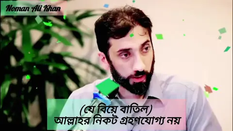 #যে বিয়ে বাতিল, আল্লাহর নিকট গ্রহণযোগ্য নয়।#নোমান_আলী_খান #ইসলামিক_ভিডিও_🤲🕋🤲 #ফরইউ #ফরইউপেইজ #ট্রেন্ডিংভিডিও #ডুয়েট 