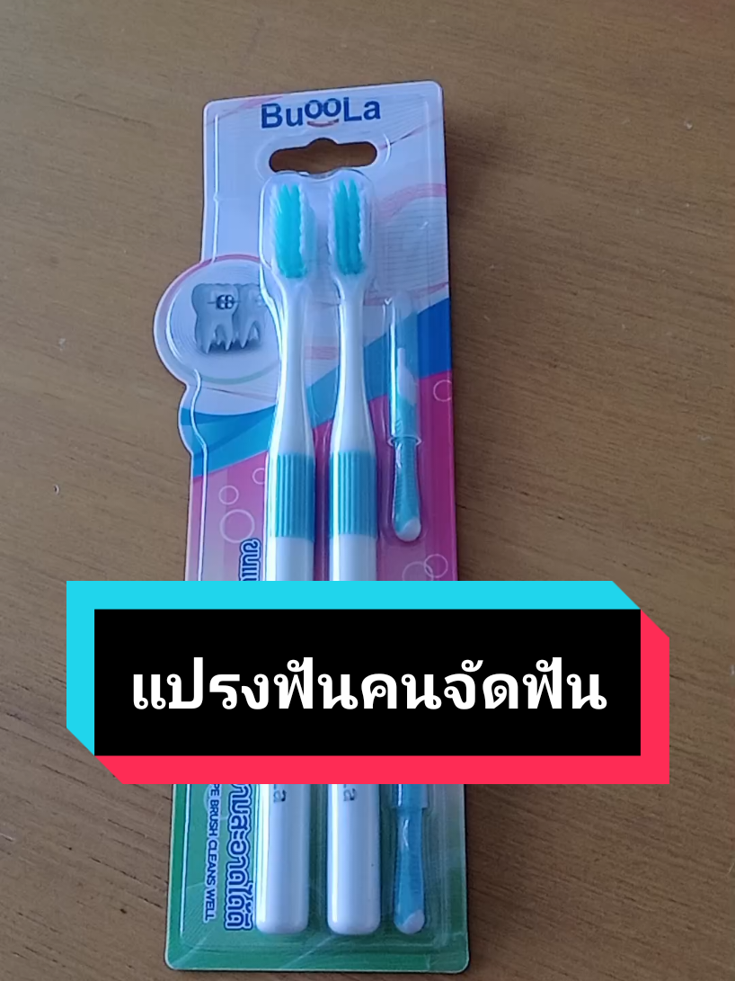 #เทรนวันนี้ #tiktokviral #แปรงฟัน แปรงฟันคนจัดฟัน ขนนุ่ม พร้อมแปรงซอกฟัน #สนใจกดตะกร้าเลยจ้า🧺 #nuudawshop @Nuudaw shop 