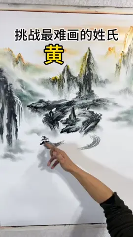 評論區留下你的姓氏我來安排#百家姓 #畫畫 #山水畫 #姓氏 #私人訂製 