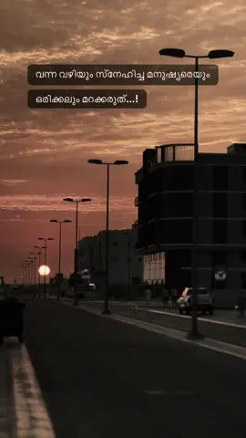 വന്ന വഴിയും സ്നേഹിച്ച മനുഷ്യരെയും ഒരിക്കലും മറക്കരുത്...!🥰😌