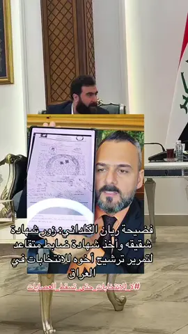 تابعونه 👈 @+964  #لا_للانتخابات_حتى_تسقط_العصابات #العراق #كلنا_صباح_العراقي #كلنا_وياك_صباح_العراقي #قضية_بان_قضية_رأي_عام 