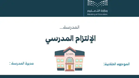 #الإلتزام #العوده_الى_المدارس #العوده_الى_المدارس #السلوك_الإيجابي 