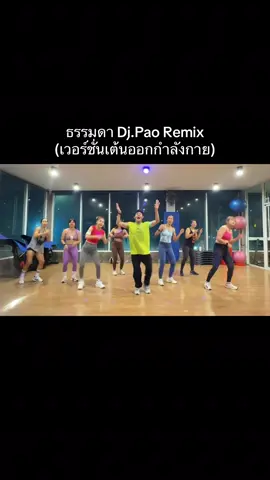 เต้นออกกำลังกายเทรนด์ฮิต ธรรมดา Diamond MQT ดีเจเปา Remix #นกกระยางกางปีก  #เทรนด์วันนี้ #ธรรมดา #ฮิตในtiktok #ฟีดดดシ 