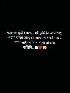 আগের তুমির মতো সেই তুমি টা আর নেই এতো তাড়া তাড়ি যে এতো পরিবর্তন হয়ে যাবা এটা আমি কখনো ভাবতে পারিনি...💔🥲@TikTok @TikTok Bangladesh @For You House ⍟ @Foryoupage @Tiktok foryou Bangladesh 
