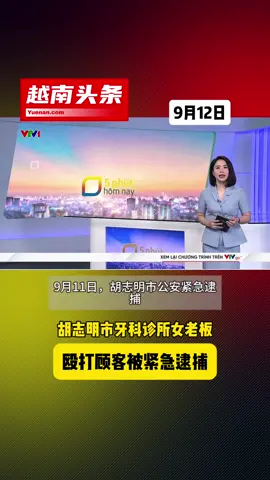 胡志明市牙科诊所女老板，殴打顾客被紧急逮捕！
