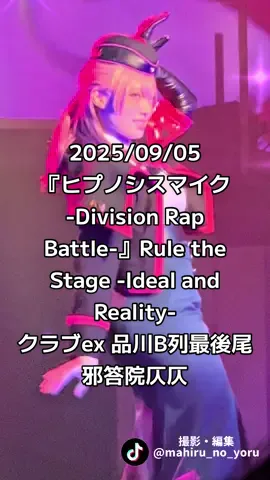 SNSで6万再生祝㊗️2025/09/05 『ヒプノシスマイク -Division Rap Battle-』Rule the Stage -Ideal and Reality- クラブeX B列最後尾から見る邪答院仄仄 中王区 会員限定公演 QUEEN’s Sanctuary 品川のクラブeX、良い劇場すぎる…！ 最高尾って言っても5列目。 全方向から観れるし、トイレも困らなかった！ 真後ろめちゃくちゃ役者さん通った！！ そして“まぜまぜ”のところだけ何回も見ちゃう！ ※自分用2 📍クラブeX 東京都港区高輪4-10-30 品川プリンスホテル内 2025/9/14 x(Twitter)で6万再生ありがとうございます！！ Twitter本文の 「動画編集疲れてたけど、 久しぶりに編集してて楽しい！！ もうアルゴリズムとか、トレンドとか、再生数とか関係ねえ！！ 自分が何度も再生したくなる動画を作るんだ〜！！！ まぜまぜのところだけ何回でも聞いちゃう！！ 仄仄ちゃんかわいい！！！」 #ヒプステ #中王区 #邪答院仄仄 #太田夢莉 #クラブeX