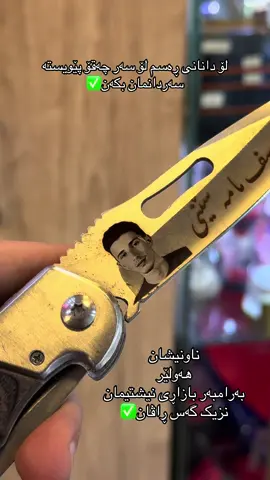 #salamgift #سەلام_گیفت #چاووبرۆ #چەقۆ 