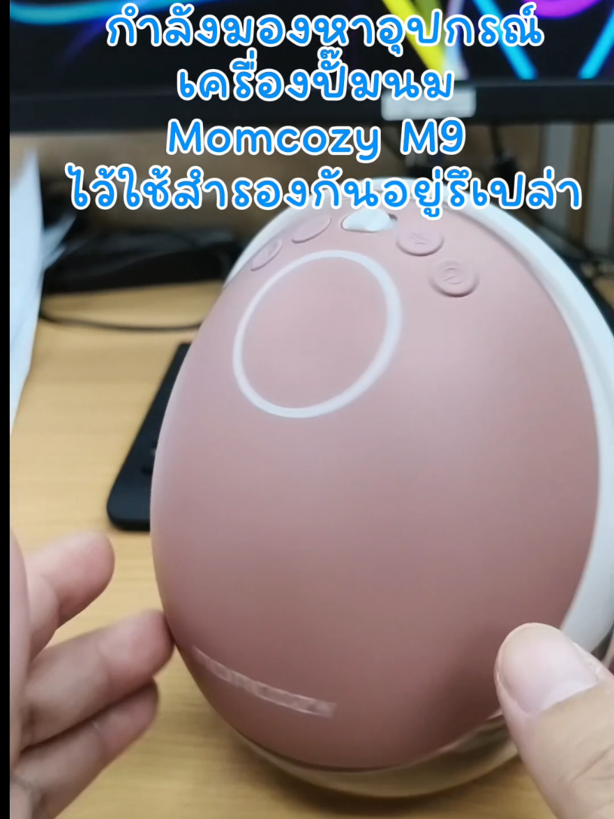 #เครื่องปั๊มนม Momcozy M9#ปั๊มนม #tiktokรีวิว#อุปกรณ์เสริม 