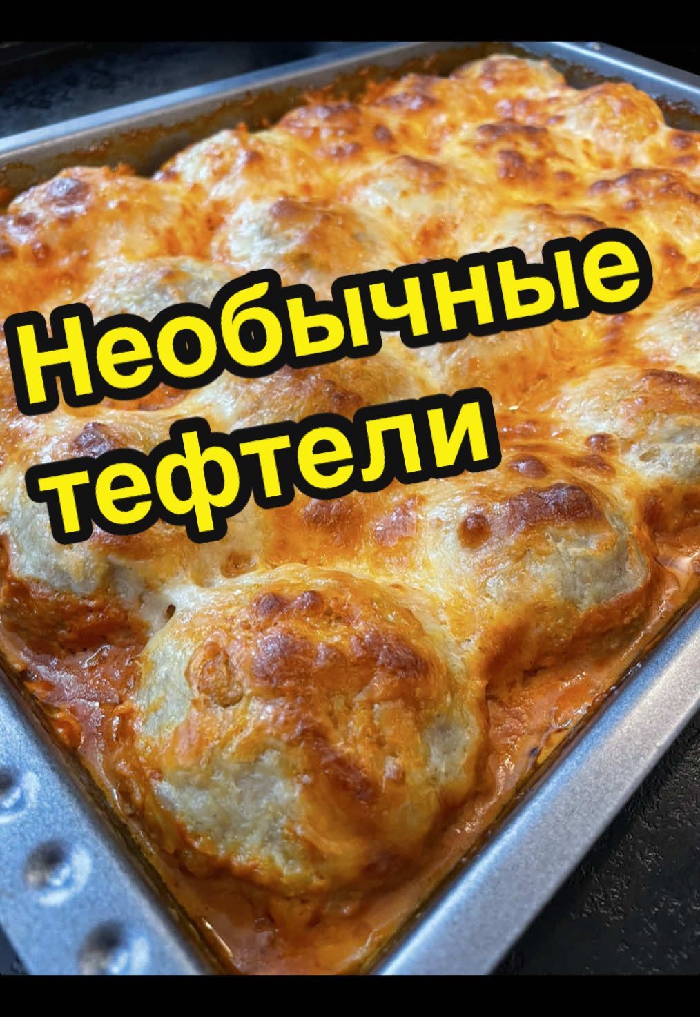 Очень вкусные тефтели , которым даже не нужен гарнир , сделайте с салатиком и наслаждайтесь  1 кг любого фарша  1 кг картофеля  2 большие луковицы  1 большая морковь  2 яйца  2 ст.л крахмала или муки  Специи по вкусу  Для соуса : 200 мл сливок  300 мл воды  3ст.л томатной пасты , можно смешать с кетчупом  Специи , соль по вкусу  250 г сыра любого  #тефтели #тефтеливдуховке 