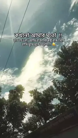 কখনো আমার মতো..!! হতে যেওনা,আমি হাজারো কষ্ট বুকে নিয়ে হাসি মুখে ঘুরে বেড়াই...!😅👍#foryou #foryoupage #tiktok #viralvideo #bangladesh #fyppppppppppp