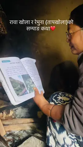 रावा खोला र रेमुना (तापखोला)को सम्पाङ कथा #storytime #sampang #nana @ledydon2115 Kathaa sunaudai❤️ #foryoupage #khotangmuser❤️❤️ 