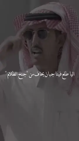 اليا طلع فينا جبان يخاف من جنح الظلام  .. 
