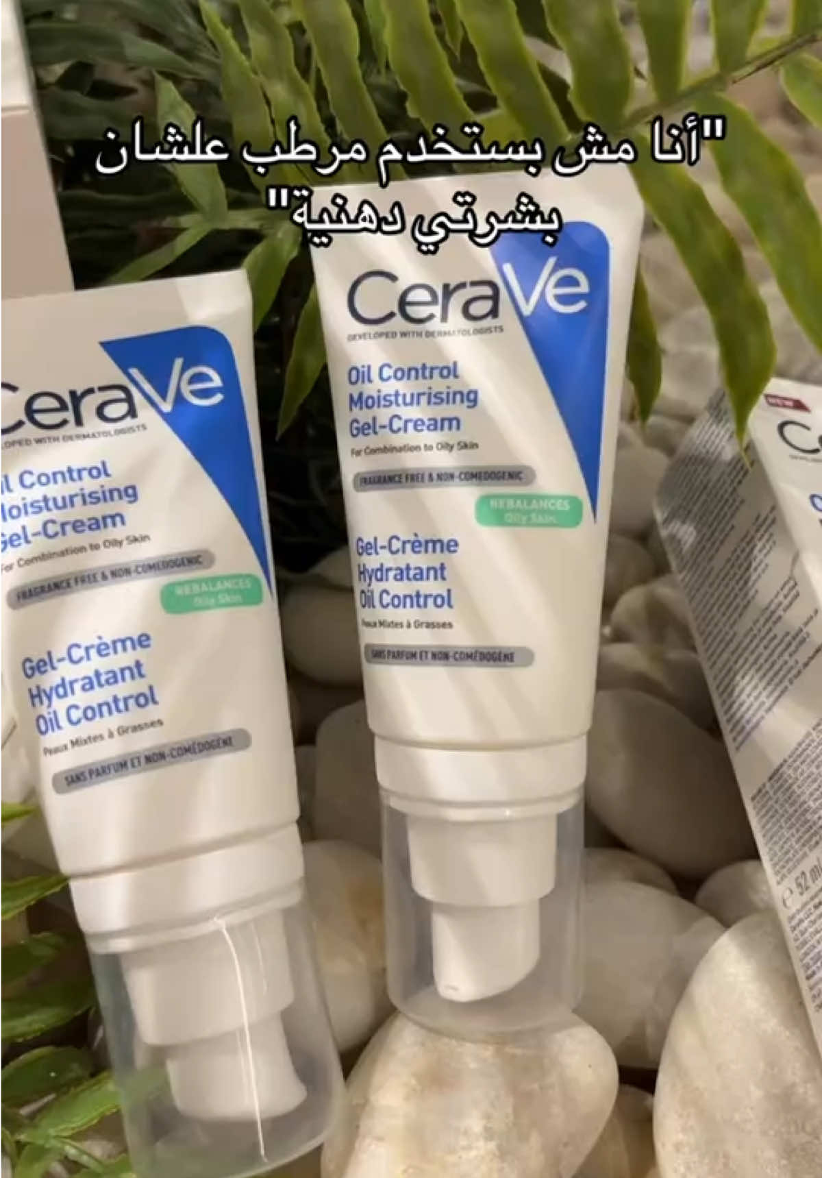 التخلّي عن المرطيب لا يوقف إفراز الدهون، بل يزيده سوءًا.✨  رطّبي بذكاء مع جل كريم سيرافي لترطيب البشرة والتحكّم في الإفرازات الدهنية 💙 Skipping moisturizer doesn’t stop oil. It makes it worse.✨  Hydrate smart with oil-control moisturizing gel cream💙 #CeraVe #CeraVeArabia #OilControlGel #OilySkin #عناية_بالبشرة #بشرة_دهنية 