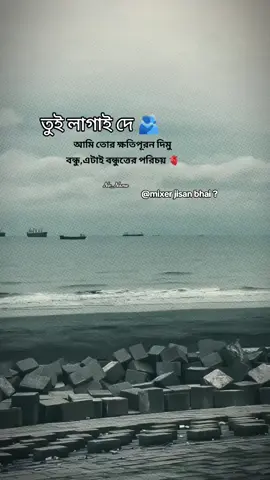 :তুই লাগাই দে 🫂 আমি তোর ক্ষতিপূরণ দিমু বন্ধু, এটাই বন্ধুত্বের পরিচয় 🫀@Mixer Jisan Vai #🫂😅