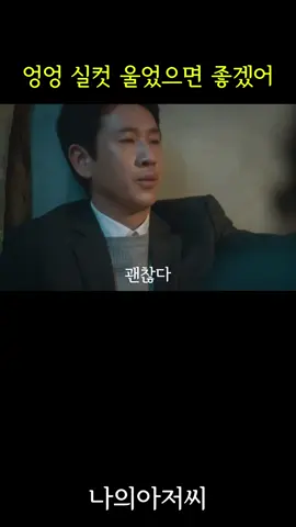 나의 아저씨 엔딩 명장면 #나의아저씨 #아무것도아니야 #아이유 #이선균 #힐링 