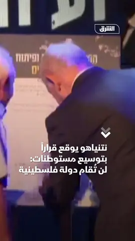 يستهدف عدم إقامة دولة فلسطينية.. نتنياهو يوقع قراراً لتنفيذ مخطط استيطاني يفصل شمال الضفة الغربية عن جنوبها