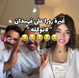 😭😭😭😭😭😂@راشد العنزي#راشد_العنزي#اكسبلور_تيك_توك_المشاهير#اكسبلورررررررررررررررررررر💥🌟💥🌟💥💥🌟🌟🌟🌟🌟#لايك_متابعه_حركة_الاكسبلور❤🦋explorer#فهيدان@فهيدان اليامي 