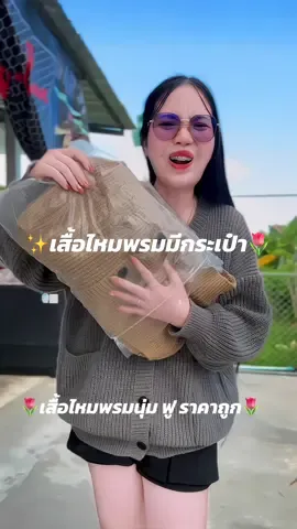 รุ่นนี้ตัวใหญ่ ใส่สบายมีกระเป๋า#เสื้อแขนยาว #เสื้อไหมพรม #เสื้อไหมพรมแขนยาว🐻🤍 