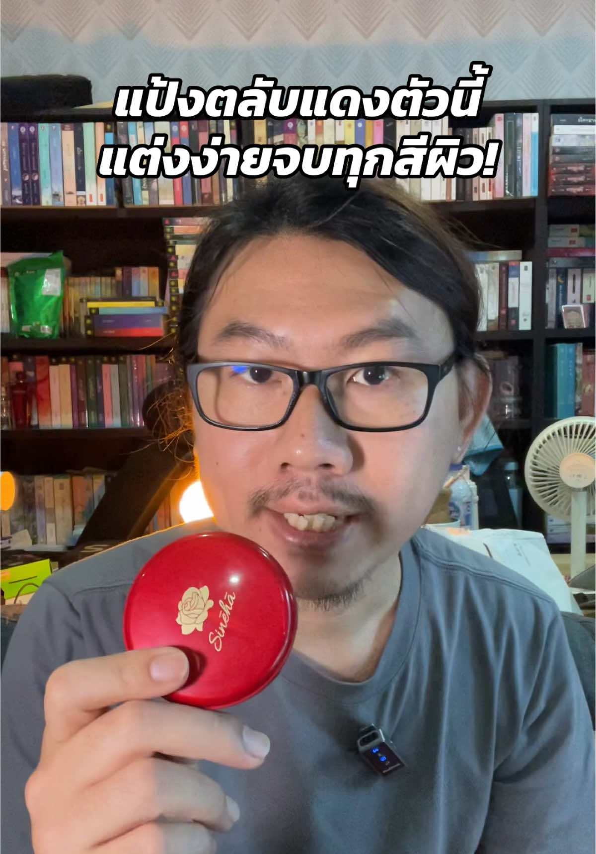 แป้งตลับแดงตัวนี้ แต่งง่ายจบทุกสีผิว! ถ้าใครอยากได้แป้งพัพที่ใช้ได้กับทุกสีผิว ไม่ต้องเลือกเบอร์ให้ยุ่งยาก พี่หมีมาชี้เป้าแป้งพัพตลับแดงจากสิเนหา (Sineha) ตัวนี้เลย เนื้อแมท คุมมัน กันเหงื่อ ติดทนตลอดวัน เติมระหว่างวันก็ยังเนียน ไม่เป็นคราบ ใช้ง่ายเหมาะกับทุกโอกาส จะผิวโทนไหนก็รอด พี่หมีมีอะไรดีๆ มาบอก ใครยังไม่เคยลองต้องจัดแล้ว! #สิเนหา #Sineha #แป้งตลับแดง #แป้งเติมสเน่ห์เกินร้อย #แป้งพัพคุมมัน 