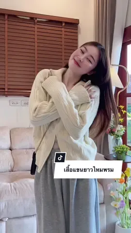 เสื้อแขนยาวไหมพรม #เสื้อแขนยาวไหมพรม #เสื้อกันหนาว #เสื้อแขนยาว #พลอยนิส 