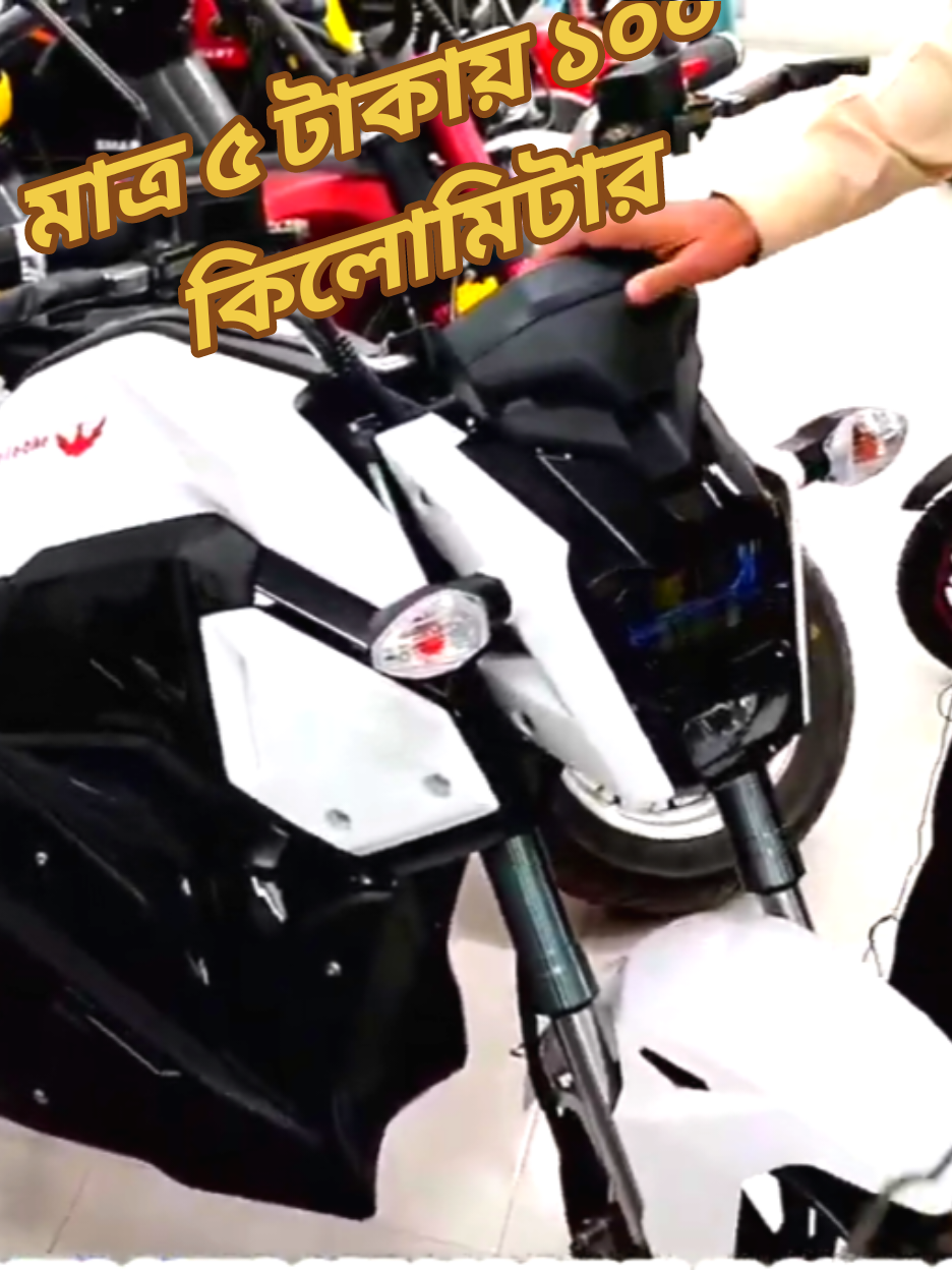 ইলেকট্রিক বাইক মাত্র ৫ টাকায় ১০০ কিলোমিটার! 🔋🚴 --- 📝 Description (ডেসক্রিপশন) অবিশ্বাস্য কিন্তু সত্যি! 😲 মাত্র ৫ টাকায় চলবে ১০০ কিলোমিটার পর্যন্ত ইলেকট্রিক বাইক। বাংলাদেশে ইলেকট্রিক বাইকের এই নতুন প্রযুক্তি বদলে দিচ্ছে যাতায়াতের খরচ। ভিডিওটি শেষ পর্যন্ত দেখুন আর জানুন আরও বিস্তারিত! 🚴⚡ --- 🔖 Hashtags (হ্যাসট্রেক) #electric_bike #bike_in_BD #5_taka_100km #bangladesh_bike #electric_vehicle