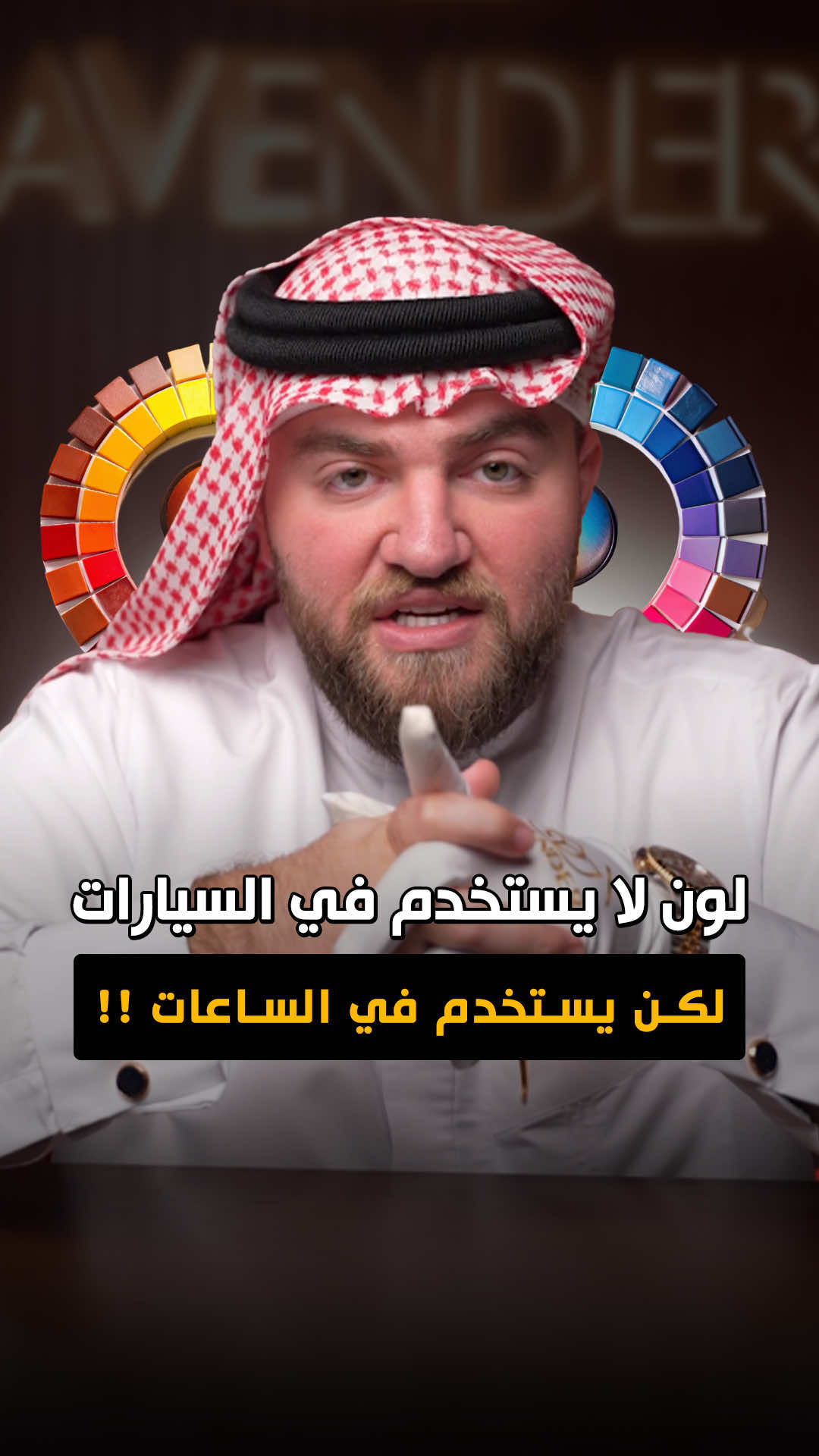 لون لا يستخدم في السيارات لكن يستخدم في الساعات !!؟