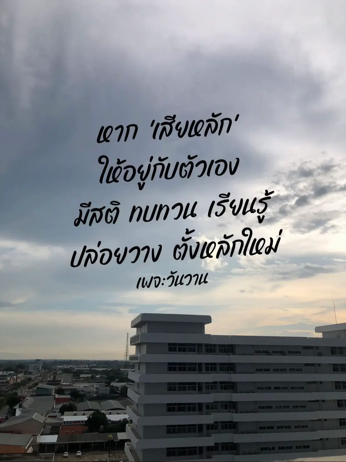 ปล่อยวาง ตั้งหลักใหม่ #ความรู้สึก #fyp #ฟีดดดシ 