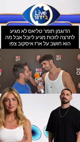 הדוגמן תומר טיליאס תרצה לא תזכה היא התחרבנה רק ליובל מגיע ומה הוא חושב על ארז איסקוב צפו  #תרצה #פוריוישראל #האחהגדול🧿 #יובל #סלבס 