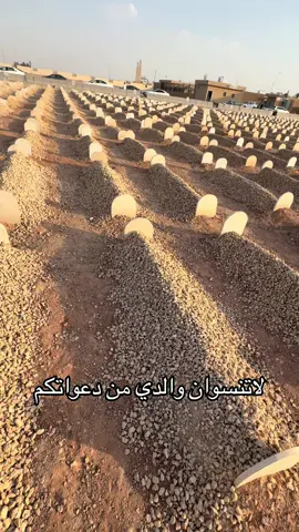 لاتنسون والدي واموات المسلمين من دعواتكم لهم بالرحمه والمغفرة#دعواتكم_برحمه_ #يوم_الجمعة 