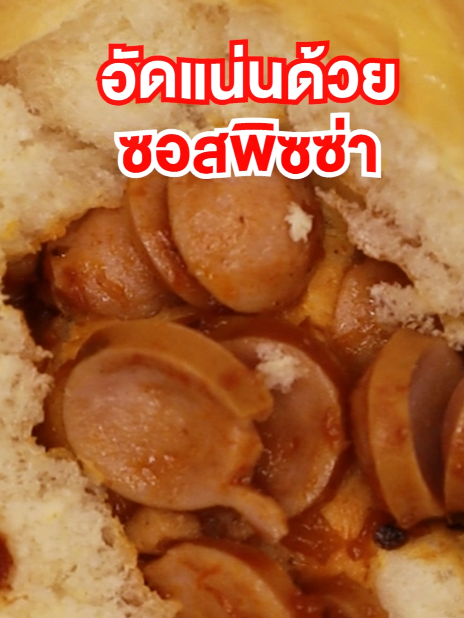 ว๊าววว! 🍞✨ ขนมปังว๊าวว๊าวไส้พิซซ่า 🍕🔥 นุ่ม หอม อัดแน่นด้วยซอสพิซซ่าเข้มข้น ไส้กรอก แฮม เครื่องแน่นเต็มคำ! กัดคำแรกก็ว๊าว✨✨✨ #ปังว๊าวว๊าว #แฟรนส์ไชส์ปังว๊าวว๊าว #ออเดอร์ปังว๊าวว๊าว #อร่อยบอกต่อ #อร่อยเด็ดต้องลอง