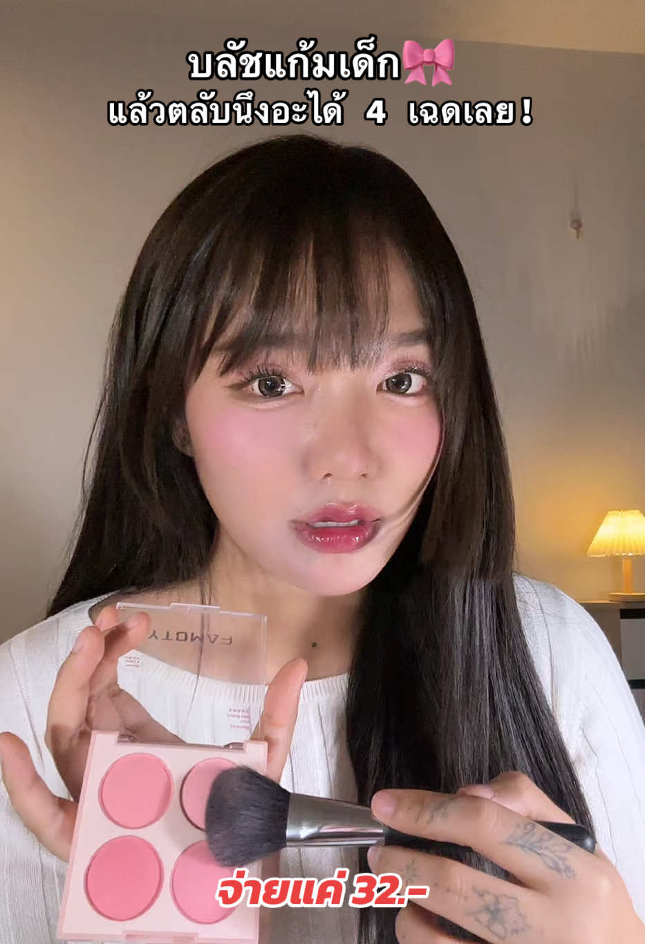 สีคือน่ารัก #รีวิวของดีบอกต่อ #รีวิวบิวตี้ในtiktok #บลัชออน #บลัช4หลุม #บลัชออนสีคูลโทน 