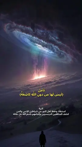 تأمل ﴿لَيسَ لَها مِن دونِ اللَّهِ كاشِفَةٌ﴾ 