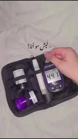 ليش مـو انا المتعافي؟ #مرضى_السكري #السكري#السكري_النوع_الاول #t1d #ارتفاع_السكر #حموضة_السكري #السكري #مرض_السكر #السعودية
