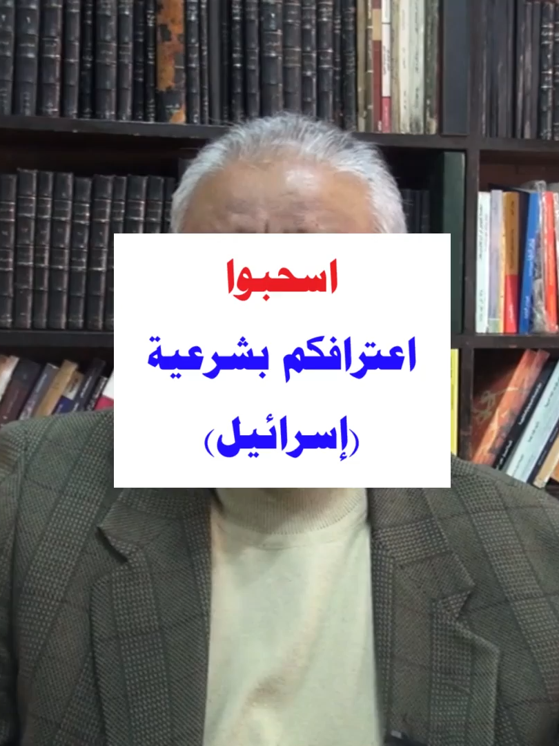 #الاعتراف #العرب #اسرائيل #فلسطين #دفاع_عن_النفس