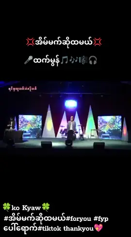 #သီချင်းချစ်သူများအတွတ်☺️🎼🎵🎶  #playlist #ထက်မွန်အိမ်မက်ဆိုထမယ်သီချင်း🎵🎶🎼🎧🎤 #tiktok Myanmar🇲🇲🇲🇲🇲🇲