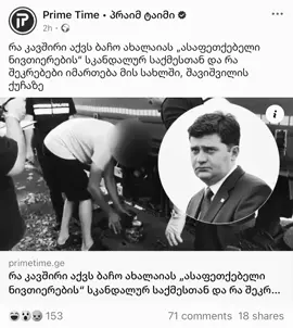 PRIME BACHO COMEBACK ?! #fyp #foryou #foryoupage #ახალაია #სააკაშვილი #georgia #georgia🇬🇪 #საქართველო #ფორიუ #saakashvili #ბაჩოახალაია #comeback #primebachana 