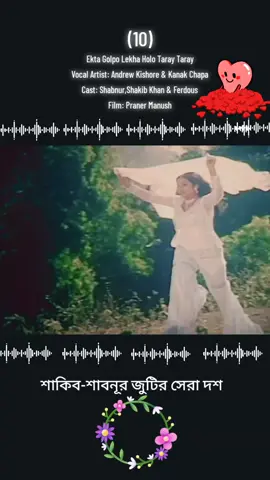 10) Ekta Golpo Lekha Holo Taray Taray #shakibkhan #shabnur #ferdous #বাংলাগান #banglasong 