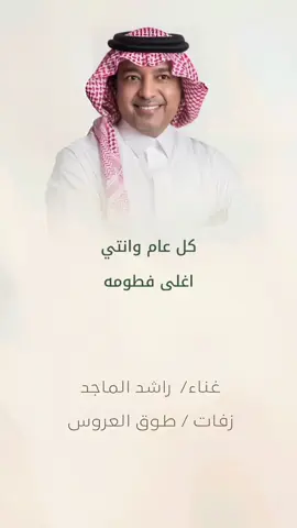 كل عام وانتي اغلى فطومه  #طوق_العروس #اغنية_عيد_ميلاد #طوق_العروس_0590076177 #راشد_الماجد 