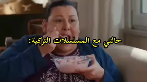 حالتي مع المسلسلات التركية 😭😂.  #foryou #fyp #زينب_فاتح #aşkyeniden #العشق_مجدداً 