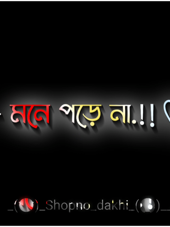 এখন আর আমার কথা মনে পড়ে না..!💔🥀#Sapno_dakhi #tik_tok #foryou #foryoupage #new_trending @TikTok @TikTok Bangladesh 