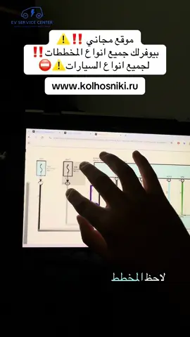 موقع مجاني ‼️⚠️ بيوفرلك جميع انواع المخططات‼️  لجميع انواع السيارات⚠️⛔️ www.kolhosniki.ru #هايبرد #القدس #رام_الله #اللهم_صلي_على_نبينا_محمد #سيارات_كهربائية 