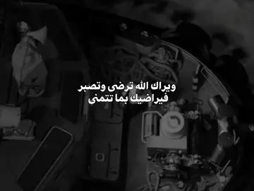 ويراك الله ترضى وتصبر فيراضيك بما تتمنى #قصائد_حسينية #🤍🤍🤍 