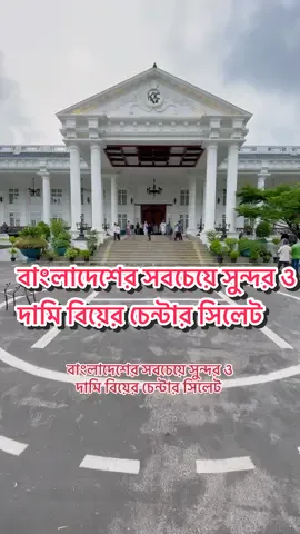 বাংলাদেশের সবচেয়ে সুন্দর ও দামি বিয়ের চেন্টার সিলেট #fyp #bdtiktokofficial #trending #sylhet 