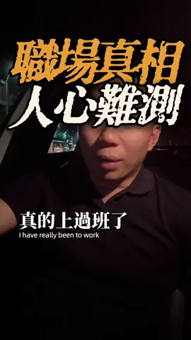 人心難測 #職場 #社會 #工作 #人性 #同事 