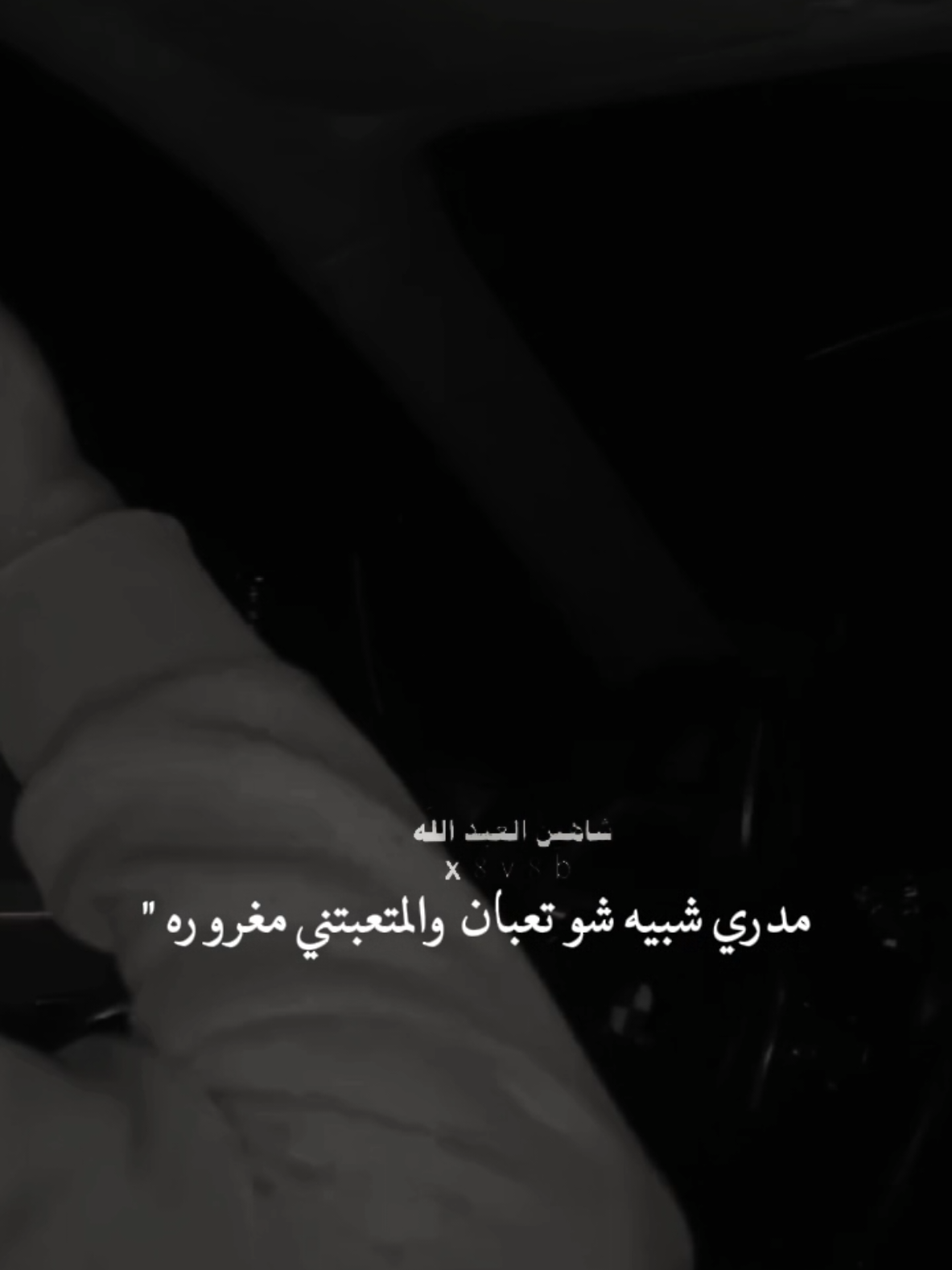 مدري شبيه ..🗣️🫴 ..#تصميمي #المصمم #شاهين #مجرد________ذووووووق🎶🎵💞 #fyp 